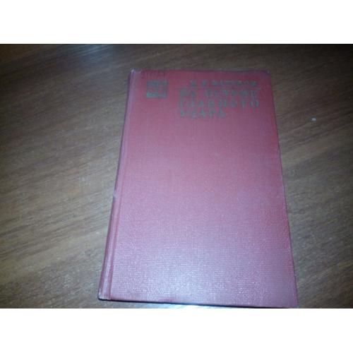 Катуков М.Е. На острие главного удара (Серия "Военные мемуары")