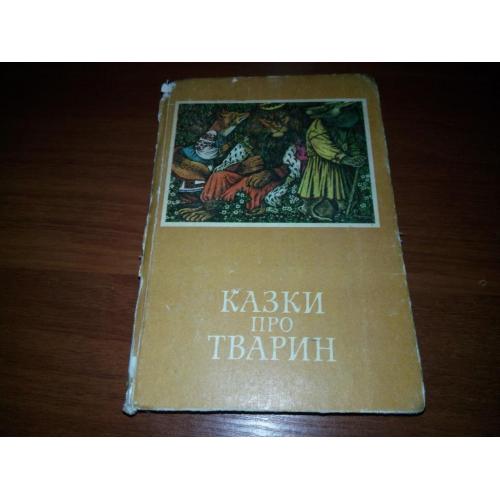 Казки про тварин (Видавництво Академії наук УРСР)