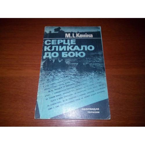 Кеніна М.І. СЕРЦЕ КЛИКАЛО ДО БОЮ