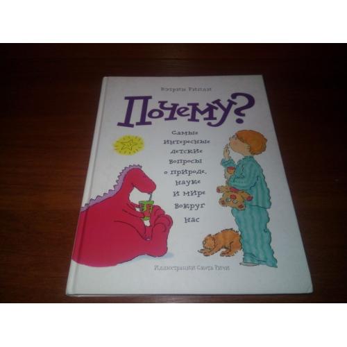 Кэтрин Рипли ПОЧЕМУ? Самые интересные детские вопросы о природе, науке