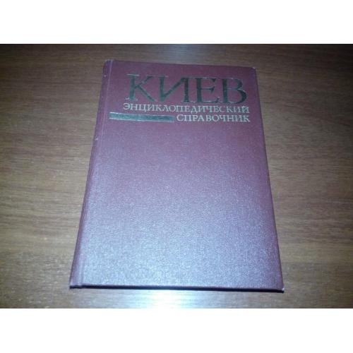 КИЕВ. Энциклопедический справочник