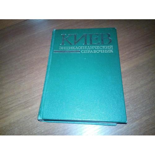 КИЕВ (Энциклопедический справочник)