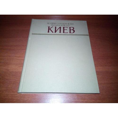 КИЕВ. История городов и сел Украинской ССР