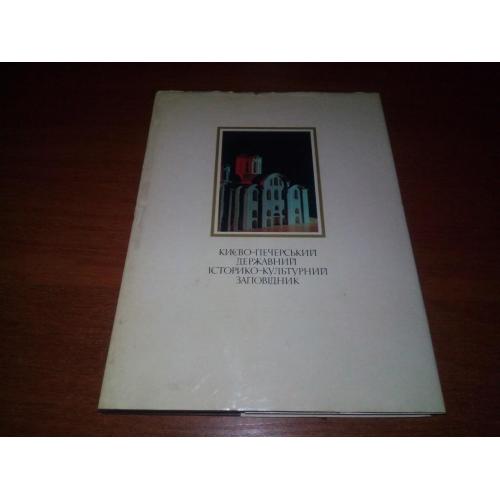 КИЕВО-ПЕЧЕРСКИЙ ЗАПОВЕДНИК / КИЄВО-ПЕЧЕРСЬКИЙ ЗАПОВІДНИК (Фотоальбом)