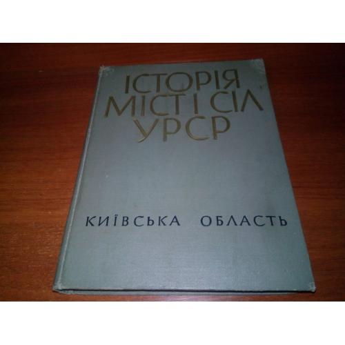 Київська область (Серія "Історія міст і сіл УРСР")