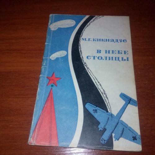 Кикнадзе В НЕБЕ СТОЛИЦЫ