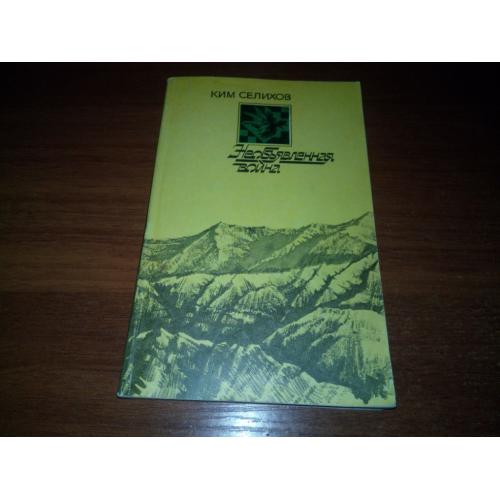 Ким Селихов Необъявленная война (Записки афганского разведчика)