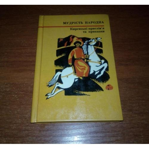 Киргизькі прислів'я та приказки (МУДРІСТЬ НАРОДНА)