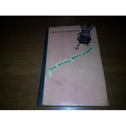 Кирилл Андреев Три жизни Жюль Верна (1956)