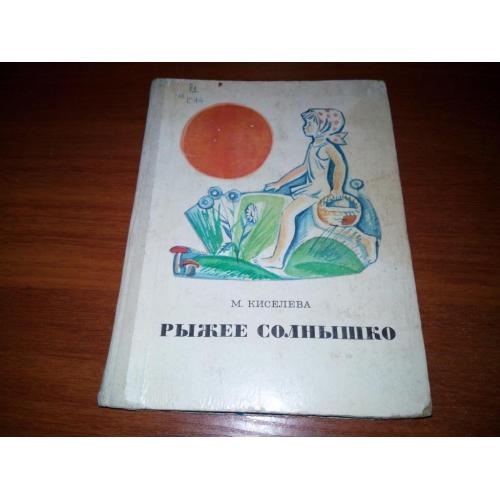 Киселева М. РЫЖЕЕ СОЛНЫШКО. Повести и рассказы (Художник В. Нагаев)