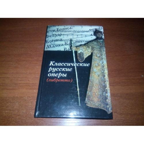 Классические русские оперы (либретто)