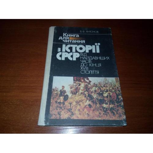 Книга для читання з історії СРСР (Антонов)