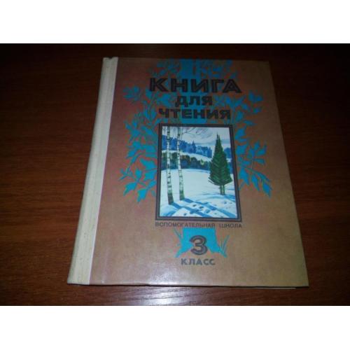 Книга для чтения (3 класс)