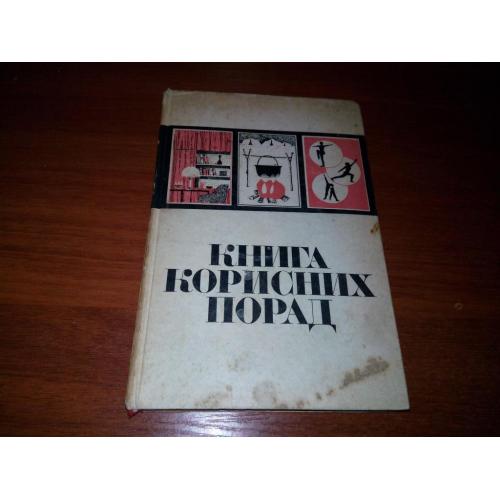 Книга корисних порад