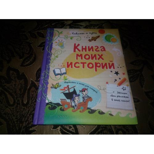 Книга моих историй
