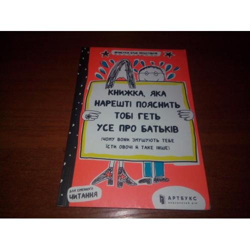 Книжка, яка нарешті пояснить тобі геть усе про батьків