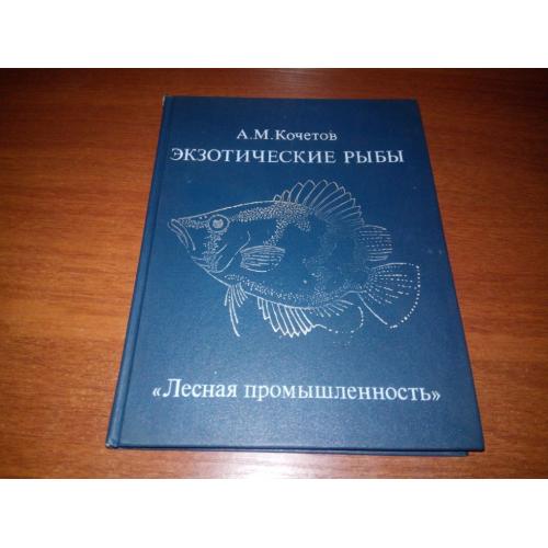 Кочетов А.М. Экзотические рыбы