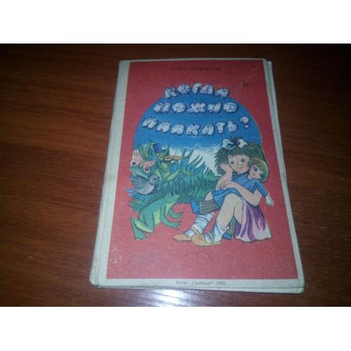 Когда можно плакать? (Книга-планшетка)