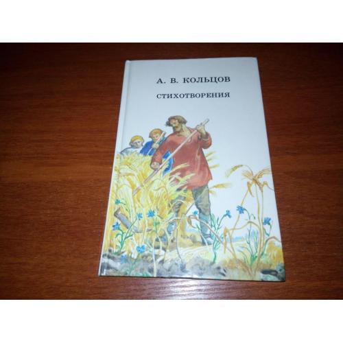 Кольцов А.В. Стихотворения (Рисунки И. Архипова)