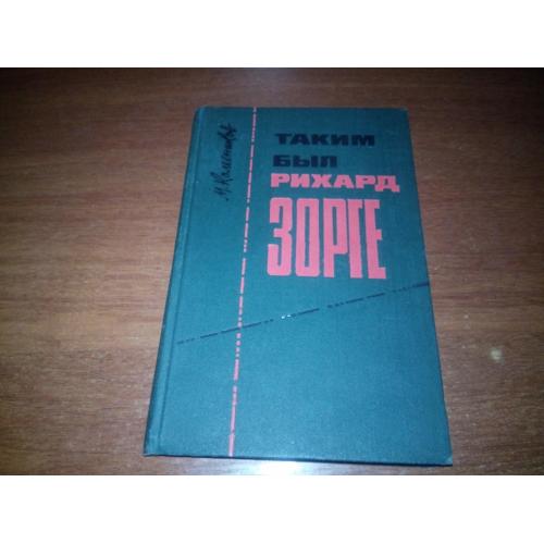 Колесников ТАКИМ БЫЛ Рихард Зорге