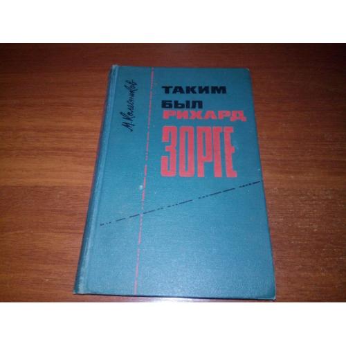 Колесников ТАКИМ БЫЛ Рихард Зорге