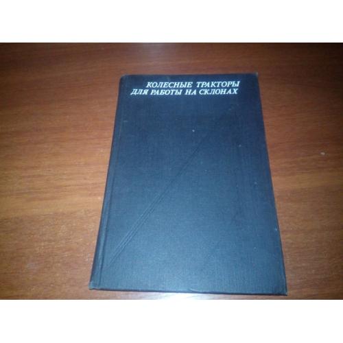 Колесные тракторы для работы на склонах
