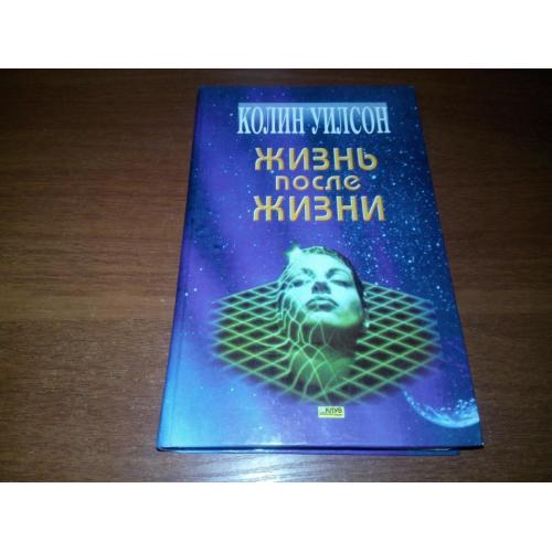 Колин Уилсон ЖИЗНЬ ПОСЛЕ ЖИЗНИ