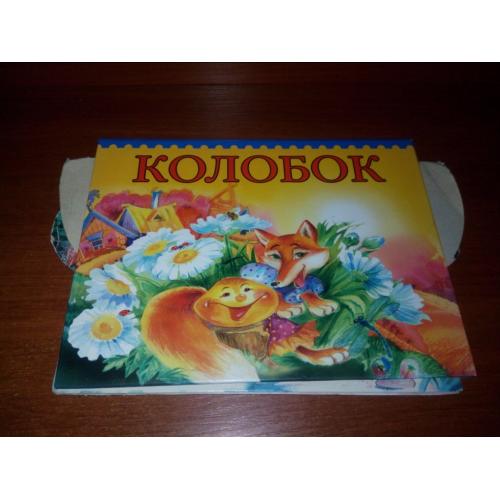 Колобок (Книжка-панорама)