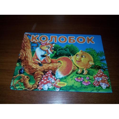 Колобок (Книжка-панорамка)