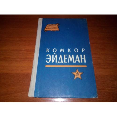 Комкор ЭЙДЕМАН (Советские полководцы и военачальники)