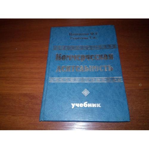 Коммерческая деятельность (Панкратов Ф.Г., Серегина Т.К.)