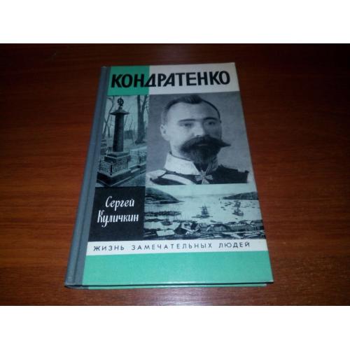 Кондратенко (ЖЗЛ)