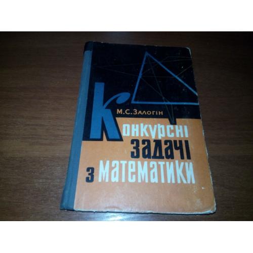 Конкурсні задачі з математики (М.С. Залогін)