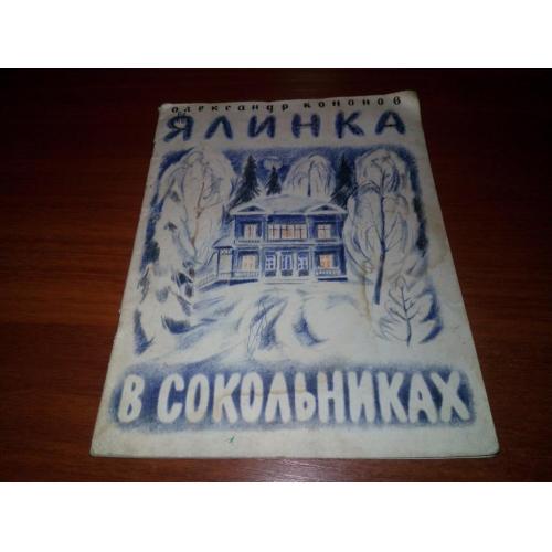 Кононов ЯЛИНКА В СОКОЛЬНИКАХ (про Леніна)