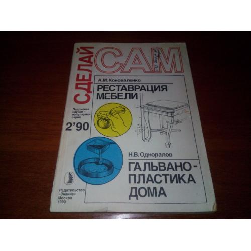 Коноваленко Реставрация мебели + Одноралов Н.В. Гальванопластика дома (Серия "Сделай сам")