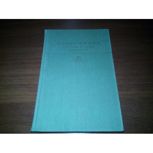 Константин Федин ГОРОДА и ГОДЫ. Повести (Библиотека классики)