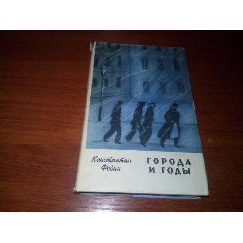 Константин Федин ГОРОДА и ГОДЫ