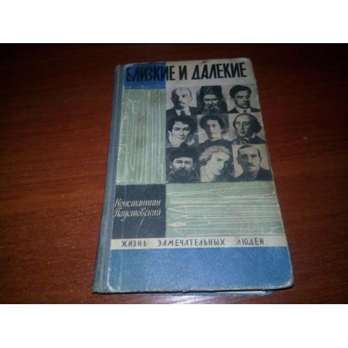 Константин Паустовский БЛИЗКИЕ и ДАЛЕКИЕ (ЖЗЛ)