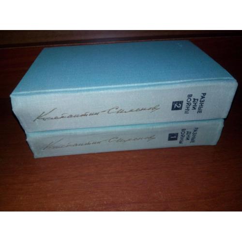 Константин Симонов РАЗНЫЕ ДНИ ВОЙНЫ (Комплект - 2 тома)