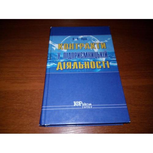 Контракти у підприємницькій діяльності