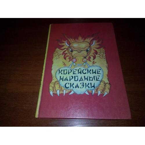 КОРЕЙСКИЕ НАРОДНЫЕ СКАЗКИ