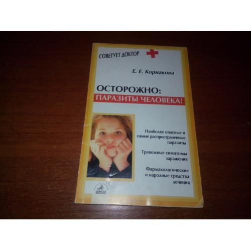 Корнакова ОСТОРОЖНО: Паразиты человека!