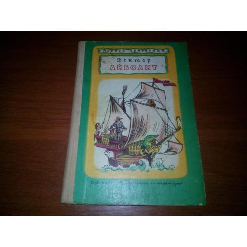 Корней Чуковский Доктор Айболит (Рисунки В. Конашевича)