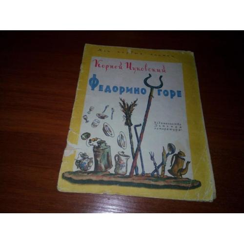 Корней Чуковский Федорино горе