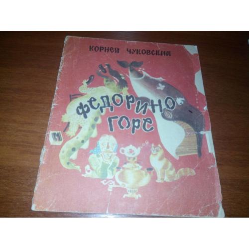 Корней Чуковский ФЕДОРИНО ГОРЕ