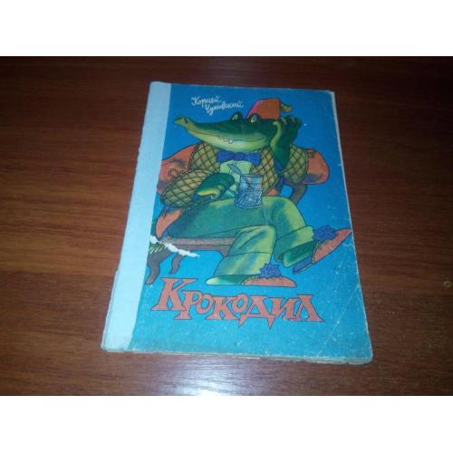 Корней Чуковский КРОКОДИЛ. Сказка в стихах (Художник Виктор Боковня)