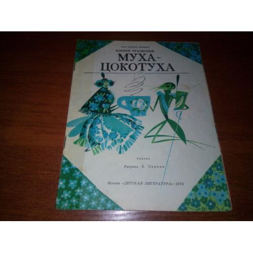 Корней Чуковский МУХА-ЦОКОТУХА