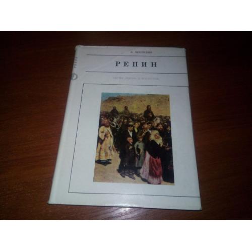 Корней Чуковский РЕПИН (Серия "Жизнь в искусстве")