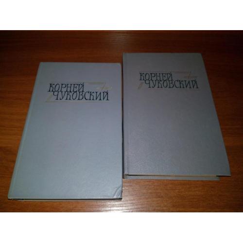 Корней Чуковский СОБРАНИЕ СОЧИНЕНИЙ (Комплект - 2 тома)