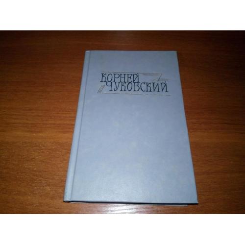 Корней Чуковский СОБРАНИЕ СОЧИНЕНИЙ (Том 2)